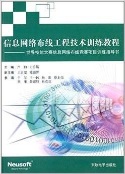 信息網絡布線工程技術訓練教程——以世界技能大賽為導向的網絡布線工程實踐
